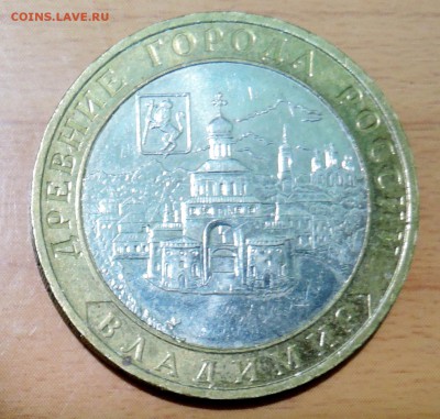 10 рублей 2008 г. БИМ ВЛАДИМИР ММД до 17.01 в 22.00 - DSCN3155.JPG