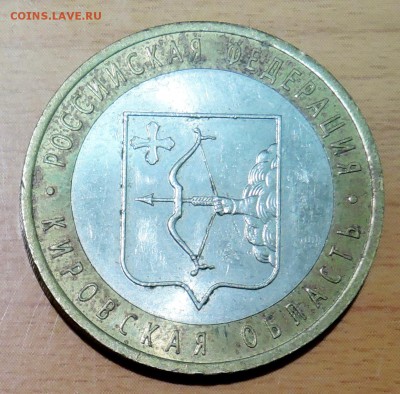 10 рублей 2009 г. БИМ Кировская область до 17.01 в 22.00 - DSCN3157.JPG