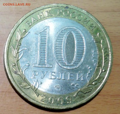 10 рублей 2009 г. БИМ Кировская область до 17.01 в 22.00 - DSCN3158.JPG