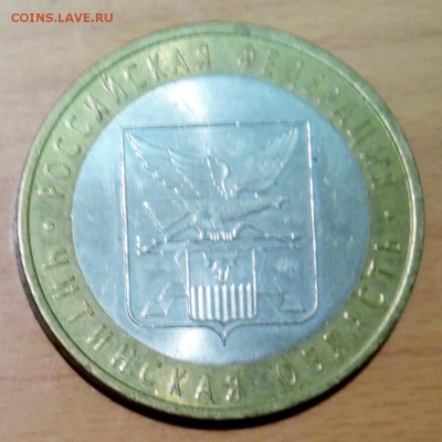 10 рублей 2006 г. БИМ Читинская область до 17.01 в 22.00 - DSCN3161.JPG