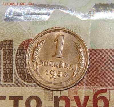 1 коп.1936 года - IMG_0773