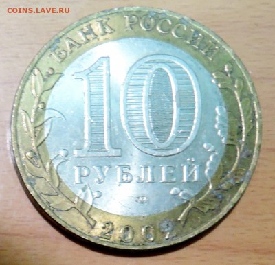 10 рублей 2002 г. БИМ Министерство финансов до 17.01 в 22.00 - DSCN3165.JPG
