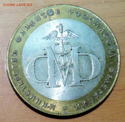 10 рублей 2002 г. БИМ Министерство финансов до 17.01 в 22.00 - DSCN3163.JPG