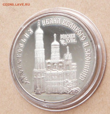 3 рубля Колокольня Ивана Великого с 1550 до 16янв 22-10(cр) - 45 (3).JPG