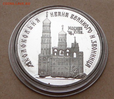 3 рубля Колокольня Ивана Великого с 1550 до 16янв 22-10(cр) - 45 (2).JPG