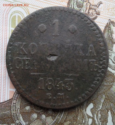 1 копейка серебромъ 1843 года, до 17.01.19 в 22.00 по мск - 1.JPG