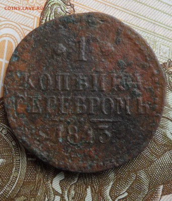 1 копейка серебромъ 1843(лот №2), до 17.01.19 в 22.00 по мск - 1.JPG