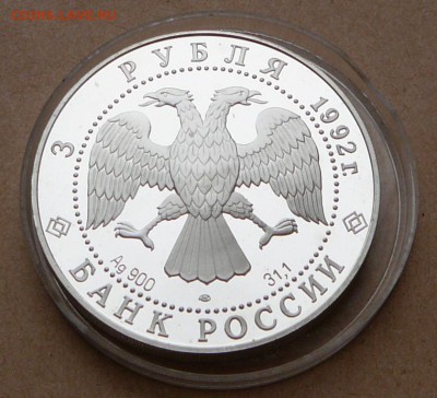 3 рубля Троицкий Собор СПб с 1600 до 16янв 22-10(cр) - 48 (4).JPG