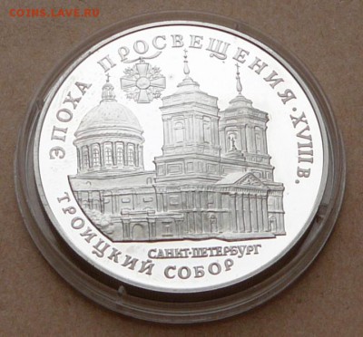 3 рубля Троицкий Собор СПб с 1600 до 16янв 22-10(cр) - 48 (2).JPG