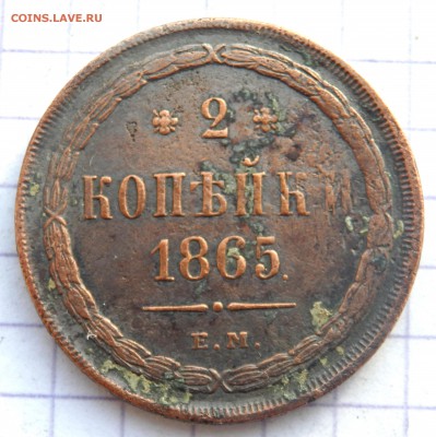2 копейки 1865 года. до 13.01.2019 22-00 - P1110072.JPG