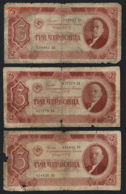 3 червонца 1937 года.3 шт. до 22-00 мск 13.01.2019г. - 3ч 1937 3шт а