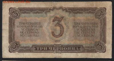 3 червонца 1937 года. Бэ. до 22-00 мск 13.01.2019г. - 3ч 1937  Бэ р