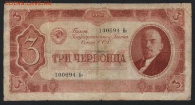 3 червонца 1937 года. Бэ. до 22-00 мск 13.01.2019г. - 3ч 1937  Бэ а