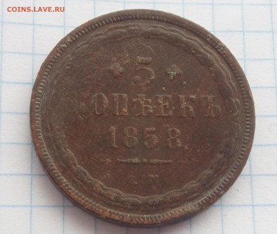 5 копеек 1858 г. Е.М. - 024