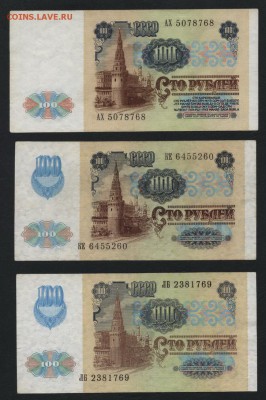 100 рублей 1991г.Все 3 выпуска.до 22-00 мск 13.01.2019 г. - 100р 1991 все 3 вып а