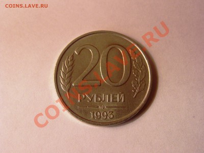 20 рублей 1993 ММД НЕ МАГНИТНАЯ до 05.06.2011 - 2.JPG
