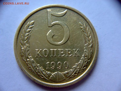 5 копеек 1990 года М. Подлинность монеты. - 090120194037