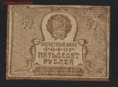 50 рублей 1920 года.  до 22-00 мск, 13.01.2019г. - 50р 1920 р