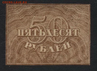 50 рублей 1920 года.  до 22-00 мск, 13.01.2019г. - 50р 1920 а