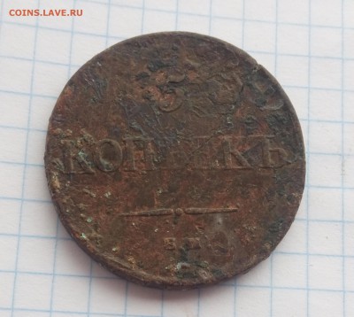 5 копеек 1835г. Е.М. ФХ. - 026
