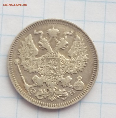 20 копеек 1909 г.С.П.Б. ЭБ. - 006
