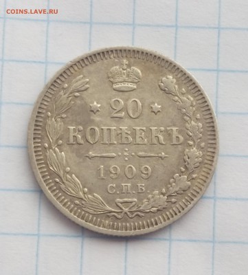 20 копеек 1909 г.С.П.Б. ЭБ. - 005