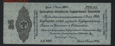 25 рублей 1919 года . Июль . Колчак. до 22-00 мск 13.01.2019 - 25р 1919 Колчак июль а