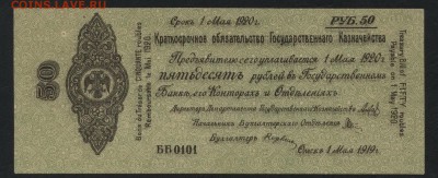 50 рублей 1919 года . Май . Колчак. до 22-00 мск 13.01.2019 - 50р 1919 Колчак май а