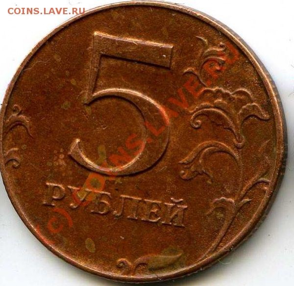 5 рублей 1997г. Отсутствие плакировки - Аверс_131