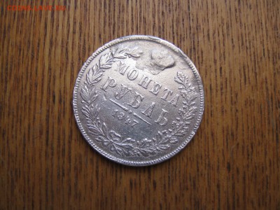 1 рубль 1847 г.MW до 15.01.2019г. - решка 2