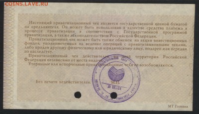 10т.р 1992 года. Приватизационный чек.до 22-00 мск 13.01.201 - ваучер р jpg
