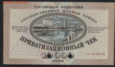 10т.р 1992 года. Приватизационный чек.до 22-00 мск 13.01.201 - ваучер а