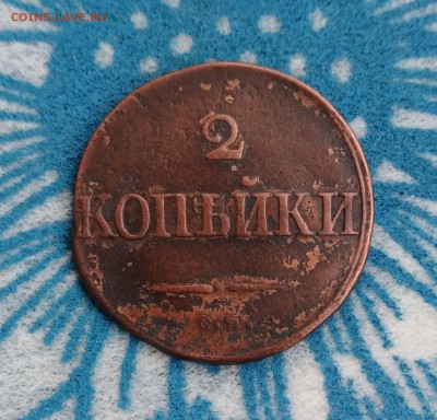 2 копейки МАСОН 1833 года СМ до 15.01.19г.; 22:00 МСК - 2коп 1833СМ-2