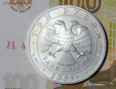 3 руб 2009 СП Победоносец - P1110680.JPG