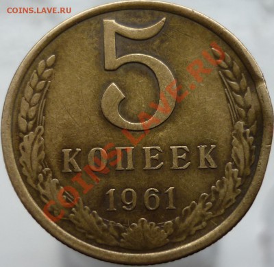 5 копеек 1961 год - P1030655.JPG
