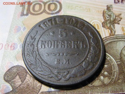 5 копеек 1871 ЕМ - IMG_0742.JPG
