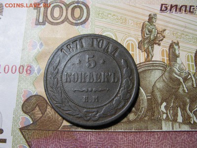 5 копеек 1871 ЕМ - IMG_0739.JPG