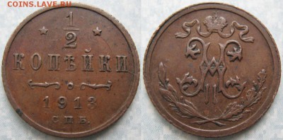 2 копейки 1913 до 17-01-19 в 22:00 - Россия пол копейки 1913 спб   180-ак17-4102