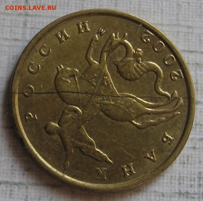 Полный раскол 10 копеек 2002 М - до 15.01.19 в 22.00 - 10к02ма2.JPG