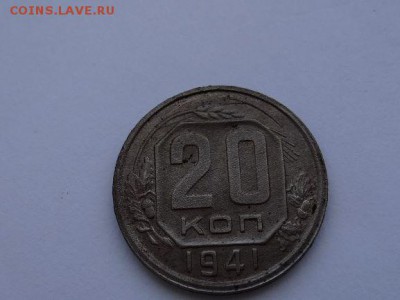 20 копеек 1941 г - DSC03955.JPG