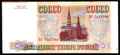 50000 рублей 1993 (1994) - 50000 1994 ВЭ-2