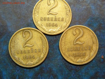 2 копейки 1964г. 3 штуки до 16.01.19 - DSCN5338.JPG