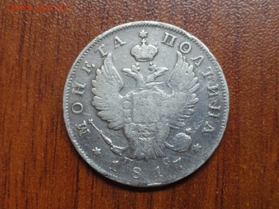 Полтина 1817 - DSC09374.JPG