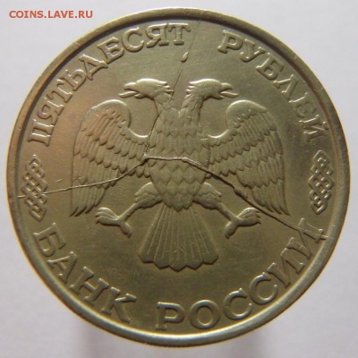 50 рублей 1993 год Раскол на 3 части до 16.01.19 в 22:00 МСК - P1110004.JPG