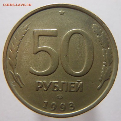 50 рублей 1993 год Раскол на 3 части до 16.01.19 в 22:00 МСК - P1110003.JPG