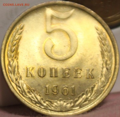 5 КОПЕЕК, 1961 aUNC - IMG_1827.JPG