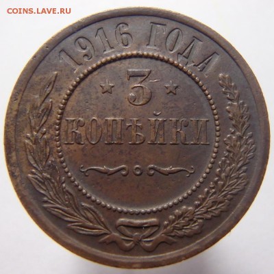 3 копейки 1916 года до 16.01.19 в 22:00 МСК - P1080022.JPG