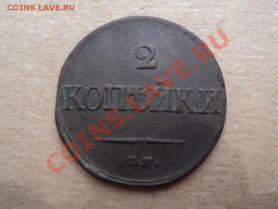 2 копейки 1833 см - DSC00492.JPG