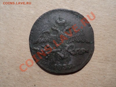 2 копейки 1833 см - DSC00494.JPG