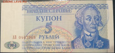 Приднестровье 5 рублей 1994 года до 17.01.19 - 5р 94 1